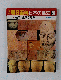 朝日百科日本の歴史50