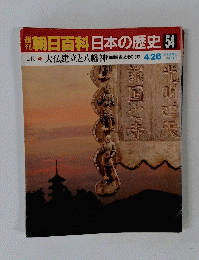 朝日百科　日本の歴史　54