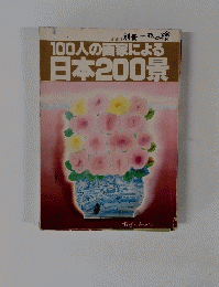100人の画家による 日本200景