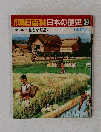 朝日百科日本の歴史　39　1月４・１１日　稲と金属器