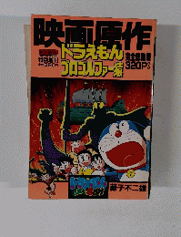 映画原作　ドラえもんプロゴルファー猿