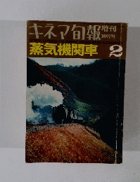 キネマ旬報 蒸気機関車 2