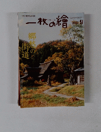 一枚の繪　2002年9月号