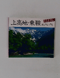 上高地・乗鞍北アルプス