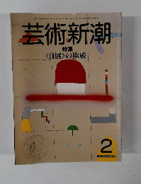 芸術新潮　2　