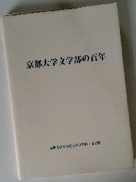 京都大学文学部の百年