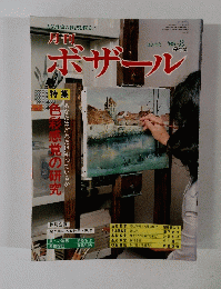 ポザール　1983年2月号　No.62　