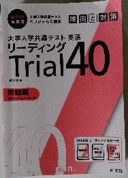 2022年受験用　大学入学共通テスト　英語 　リーディング] 傾向と対策 Trial 40