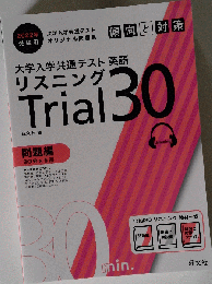 2022年受験用 大学入学共通テスト 英語[リスニング] 傾向と対策 Trial 30