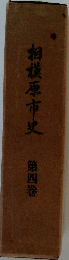 相模原市史「4」