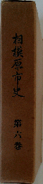 相模原市史「6」