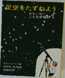 星空をたずねよう