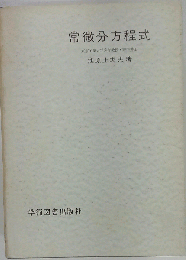 常微分方程式