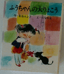 ふうちゃんの大りょこう