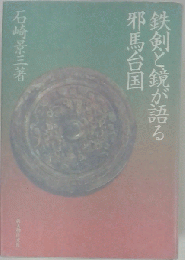 鉄剣と鏡が語る邪馬台国