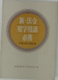 新・法令用字用語必携