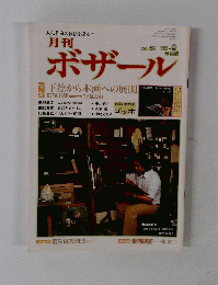 月刊ボザール　1988年9月号