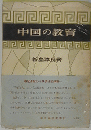 中国の教育
