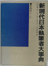 新現代日本執筆者大事典