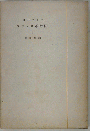 フランス革命史１