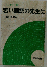 若い国語の先生に