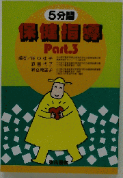 5分間 保健指導 Part.3