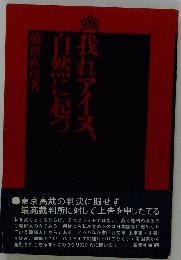 我れアイヌ、自然に起つ
