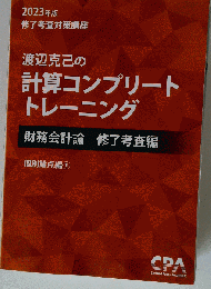 計算コンプリートトレーニング 財務会計論　修了考査編