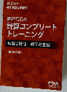 計算コンプリートトレーニング 財務会計論　修了考査編