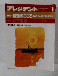 プレジデント 1993年1月号 特集 親鸞のこころ