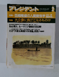 プレジデント 1990年2月号