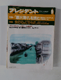 プレジデント　１９９３年９月号