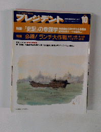 プレジデント　1993年10月号　