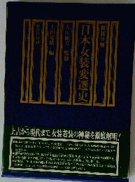 日本女装変遷史