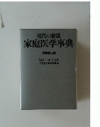 現代の健康家庭医学事典 特装机上版
