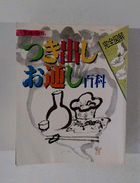 つき出しお通し