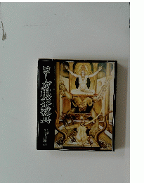 ヨーガ根本牧典