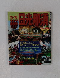 日光那須