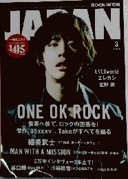 ロッキングオンジャパン 20153 エレファントカシマシ 宮本浩次 12P 星野源 ONE OF ROCK MAN WITH A MISSION 川谷絵音 歌手 俳優 恋ダンス 逃げ恥