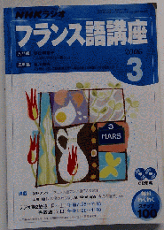 NHK ラジオフランス語講座 2006年 03月号