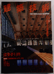 建築技術　1999年6月号
