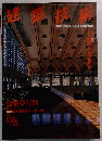 建築技術　1999年6月号