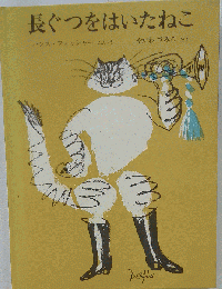 長ぐつをはいたねこ  1980年5月20日発行