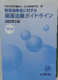 糖尿病患者に対する歯周治療ガイドライン 2014改訂第2版