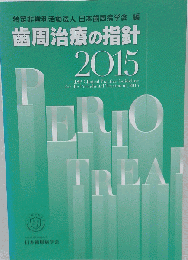 歯周治療の指針 2015