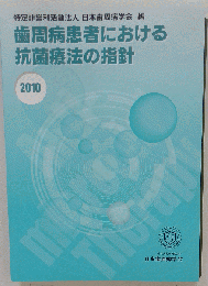 歯周病患者における抗菌療法の指針 2010