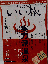 おとなのいい旅 2008早春号