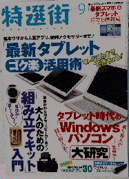 特選街 2013年 09月号 [雑誌]
