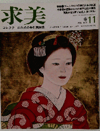 求美 1972年 春 NO.11