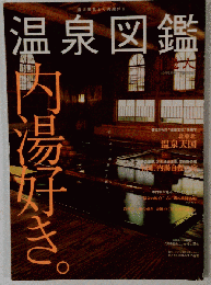 温泉図鑑 12月号別冊